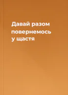 Давай разом повернемось у щастя