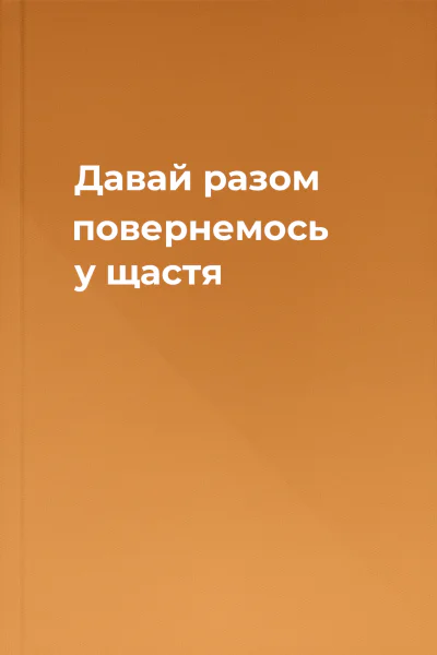 Давай разом повернемось у щастя