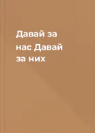 Давай за нас Давай за них