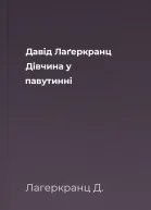 Давід Лаґеркранц Дівчина у павутинні