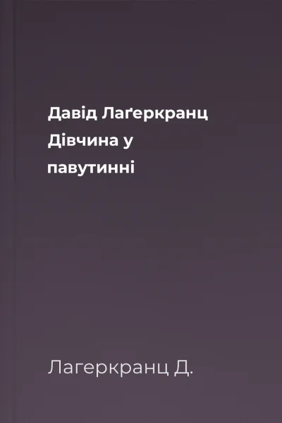 Давід Лаґеркранц Дівчина у павутинні