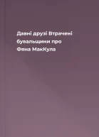 Давні друзі Втрачені бувальщини про Фяна МакКула