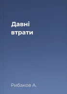 Давні втрати