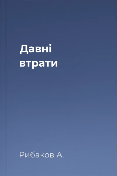 Давні втрати