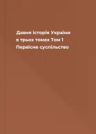Давня історія України в трьох томах Том 1 Первісне суспільство