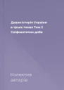 Давня історія України в трьох томах Том 2 Скіфоантична доба