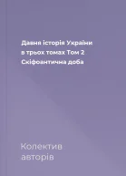 Давня історія України в трьох томах Том 2 Скіфоантична доба
