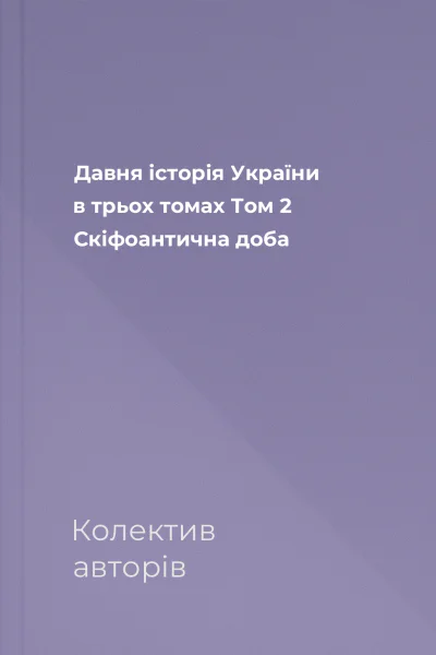 Давня історія України в трьох томах Том 2 Скіфоантична доба