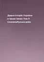 Давня історія України в трьох томах Том 3 СловяноРуська доба