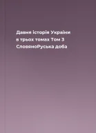 Давня історія України в трьох томах Том 3 СловяноРуська доба