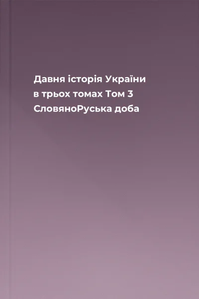 Давня історія України в трьох томах Том 3 СловяноРуська доба