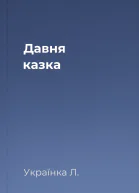 Давня казка