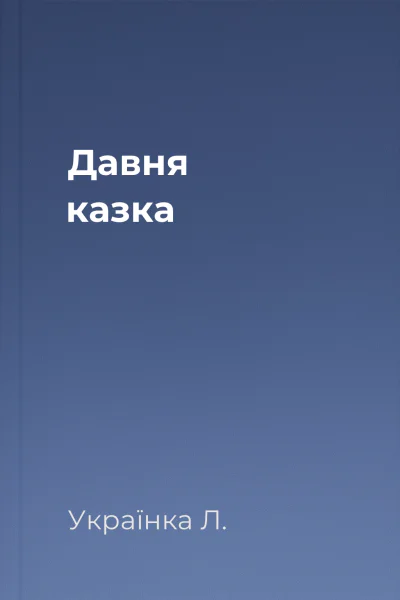 Давня казка