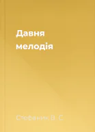 Давня мелодія