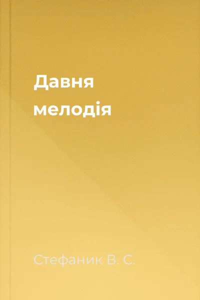 Давня мелодія