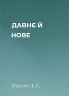 ДАВНЄ Й НОВЕ