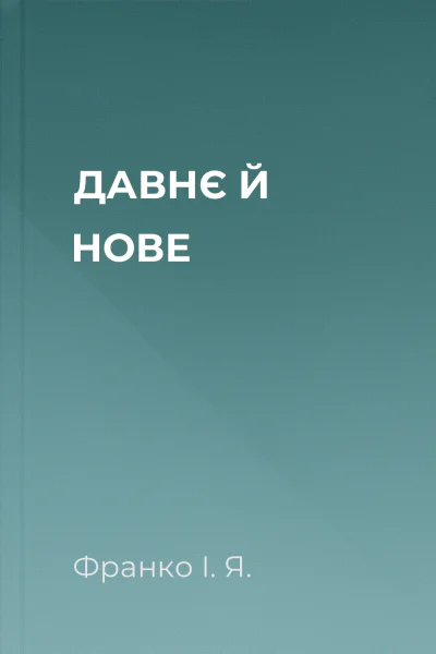 ДАВНЄ Й НОВЕ