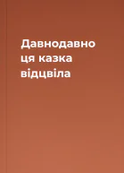 Давнодавно ця казка відцвіла