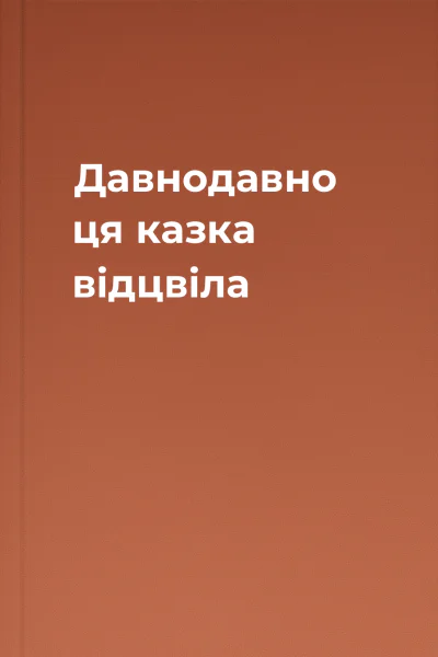 Давнодавно ця казка відцвіла
