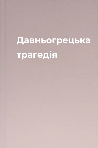 Давньогрецька трагедія