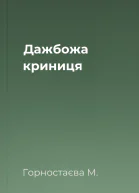 Дажбожа криниця