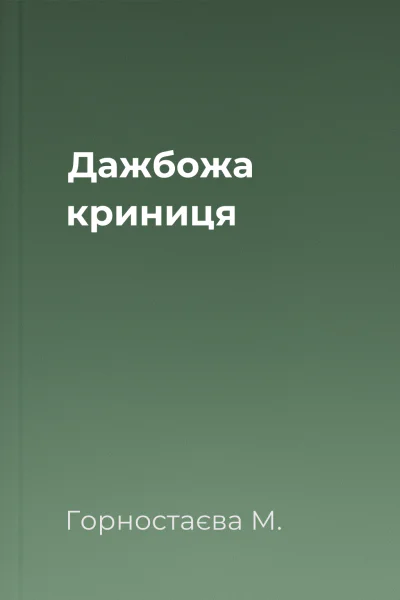 Дажбожа криниця