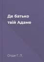 Де батько твій Адаме