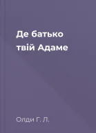 Де батько твій Адаме