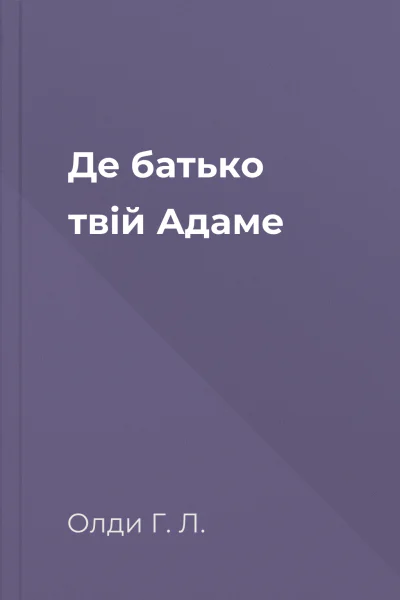 Де батько твій Адаме