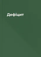 Дефіцит