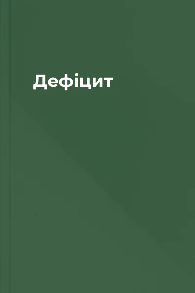 Дефіцит