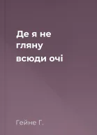 Де я не гляну всюди очі