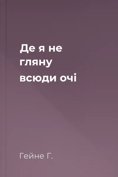 Де я не гляну всюди очі