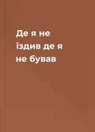 Де я не їздив де я не бував