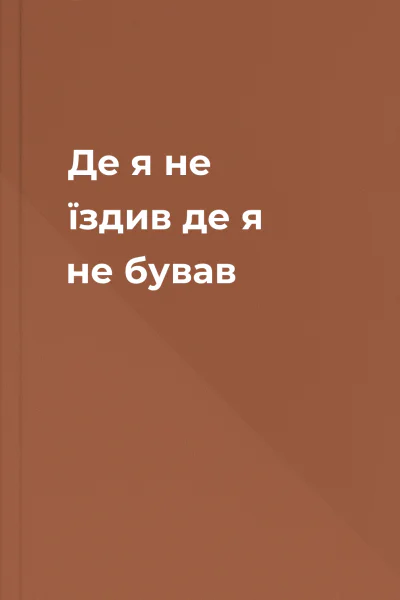 Де я не їздив де я не бував