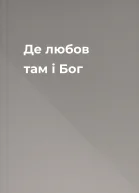Де любов там і Бог