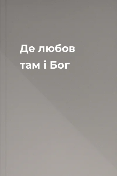 Де любов там і Бог