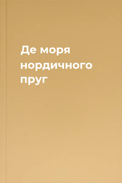 Де моря нордичного пруг