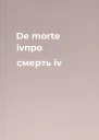 De morte ivпро смерть iv