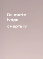 De morte ivпро смерть iv