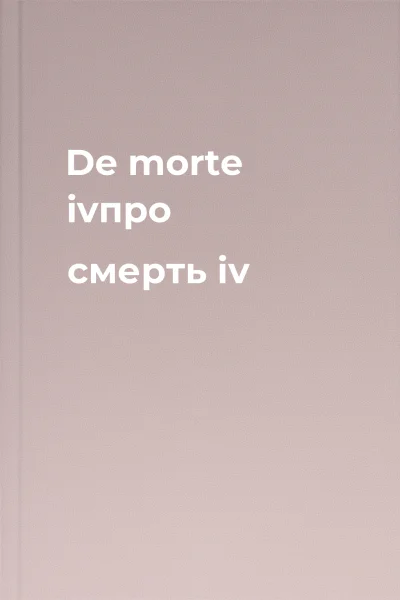 De morte ivпро смерть iv