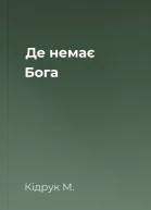 Де немає Бога