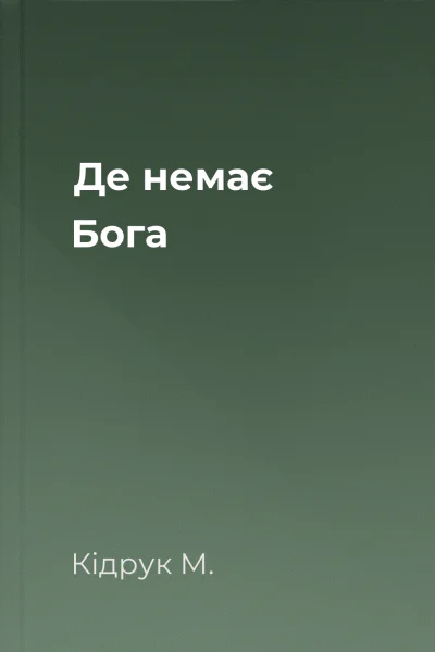 Де немає Бога