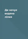 Де ночує водяна лілея