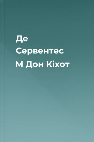 Де Сервентес М Дон Кіхот