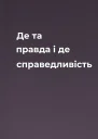 Де та правда і де справедливість