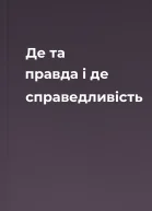 Де та правда і де справедливість