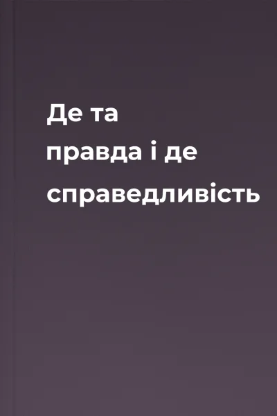 Де та правда і де справедливість