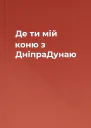 Де ти мій коню з ДніпраДунаю