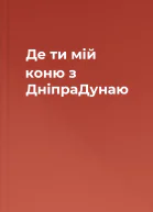 Де ти мій коню з ДніпраДунаю